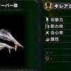 【MHWI】武器スキル!?新双剣「キレアジセーバー改」の性能と必要素材の紹介