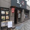 能登美別館らーめん能登美で特製潮そばをいただく