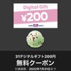 【無料配給】サーティワン（31）アイスクリームのデジタルギフト券200円分