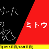 【日記】ミトウノチ