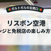 リスボン空港での過ごし方｜ANAラウンジと免税店で旅のしめくくり【一人旅にもおすすめ】