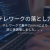 【テレワークの落とし穴】テレワークで集中力MAXにより逆に体調壊しました。。。