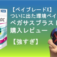 【ベイブレードX】ついに出た環境ベイ？！ペガサスブラストATrの購入レビュー【強すぎ】