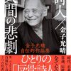金子光晴『詩人／人間の悲劇』を読む