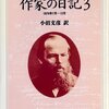  ドストエフスキー氏のブログ「作家の日記」（*）