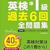 英検準１級で使った本