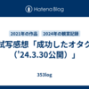 試写感想「成功したオタク（'24.3.30公開）」