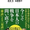 ＜書評＞『この国の戦争　太平洋戦争をどう読むか』奥泉光、加藤陽子 著 - 東京新聞(2022年8月28日)