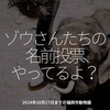 2553食目「ゾウさんたちの名前投票、やってるよ？」2024年10月27日まで＠福岡市動物園