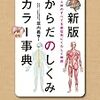 新版　からだのしくみカラー事典