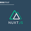 Nuxt.js化計画vol.4