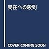  お買いもの：清水高志（2017）『実在への殺到』