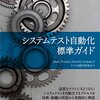 システムテスト自動化 標準ガイド が発売されます