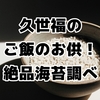 永久保存版★久世福商店の絶品海苔３選！海苔バター、あおさ、黒海苔の魅力爆発！おすすめレシピと口コミ徹底調査