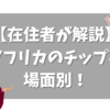 南アフリカのチップ事情！相場は？クレジットカードで支払う？【在住者が解説】