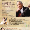 開催予告！「荘村清志 ギターリサイタル〜喜寿＆デビュー55周年記念」