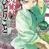 『薬屋のひとりごと』日向夏のライトノベルはどこで読める？全巻あらすじと1巻のネタバレ感想を徹底紹介。