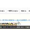 ホームズの見える賃貸経営は役立つ？空き室対策、アパート、マンション経営は利回りだけではダメ！