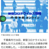【新型コロナ速報】千葉県内17人死亡、2832人感染　医療機関など各地でクラスター（千葉日報オンライン） - Yahoo!ニュース