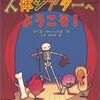 人体シアターへようこそ！（学習マンガ）