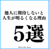 他人に期待しないと人生が明るくなり、メンタルが安定する