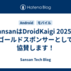 SansanはDroidKaigi 2025にゴールドスポンサーとして協賛します！