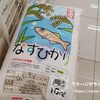 新米の収穫を目前に自宅のお米が枯渇(涙)株主優待の「おこめ券」でお米を買ってきました(=ﾟωﾟ)ﾉ
