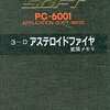 今PC-6001　カセットテープソフト　3-Dアステロイドファイヤ 拡張メモリというゲームにとんでもないことが起こっている？