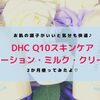 【DHCスキンケア】Q10ローション・ミルク・クリーム愛用中レポ♡毎日お肌もちもちで快適！