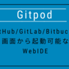 GitHubから起動可能なWebIDE「Gitpod」を使ってみました。