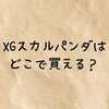 XGスカルパンダはどこで買える？再販・抽選・定価・正規ルート完全ガイド【2026年1月最新】
