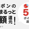 ＧＷ中に、メルカリがメルペイ利用で50％還元だって！