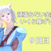  頑張らない金策で一ヶ月でいくら稼げるか。【９日目】