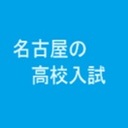 名古屋の高校入試