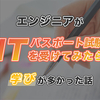 エンジニアがITパスポートの試験を受けてみたら意外と学びが多かった話