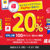 【ミニストップ】7/17まで　PayPayで最大20％戻ってくるキャンペーン実施中です