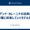 アンナ・カレーニナの法則と真理に収束していくモデルたち