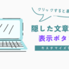ブログ記事内でボタンをクリックして隠した文章が出てくる！カスタマイズ実践記