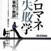 プロマネ失敗学 あなたを成功に導く 14 事例の教訓