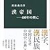 じじぃの「歴史・思想_242_中国古代史・儒教の国教化をめぐる諸説」