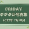 FRIDAYデジタル写真集 2022年7月/8月発売 まとめ