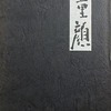 童顔　山口哲夫詩集