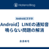 【Android】LINEの通知音が鳴らない問題の解消