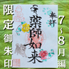 7～8月限定御朱印のおしらせ🌹