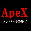 【荒野行動】ApeXメンバーを紹介！(荒野IDもわかります)※2019年5月更新