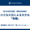 ある小さな火災による大きな決断「後編」