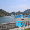 【釣り場調査】高知県土佐市・竜の浜はどんな釣り場？（砂浜）