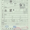 木葉→千早　片道券（出補）