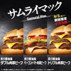 マクドナルドから「サムライマック 炙り醤油風 トリプル肉厚ビーフ」が新登場！ビーフパティ3枚重ねのディナー限定新商品