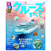 クルーズの魅力が詰まった、るるぶ 「クルーズのすべて」3月31日発売 